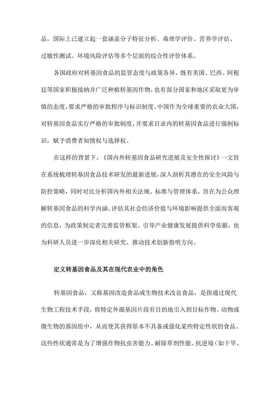 国内外转基因食品研究进展及安全性探讨.docx_第3页