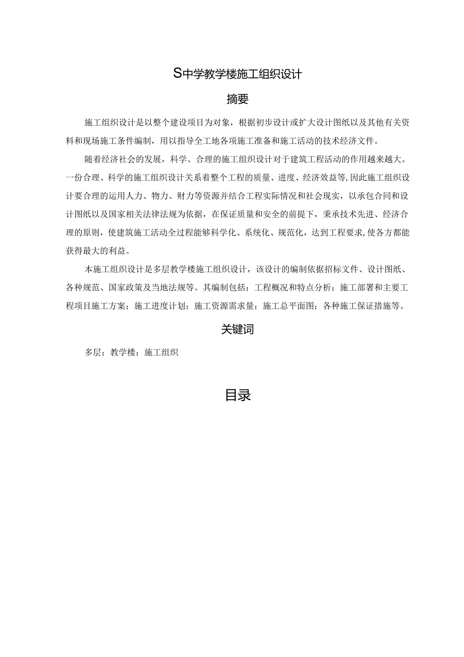 【《S中学教学楼施工组织设计》6000字（论文）】.docx_第1页