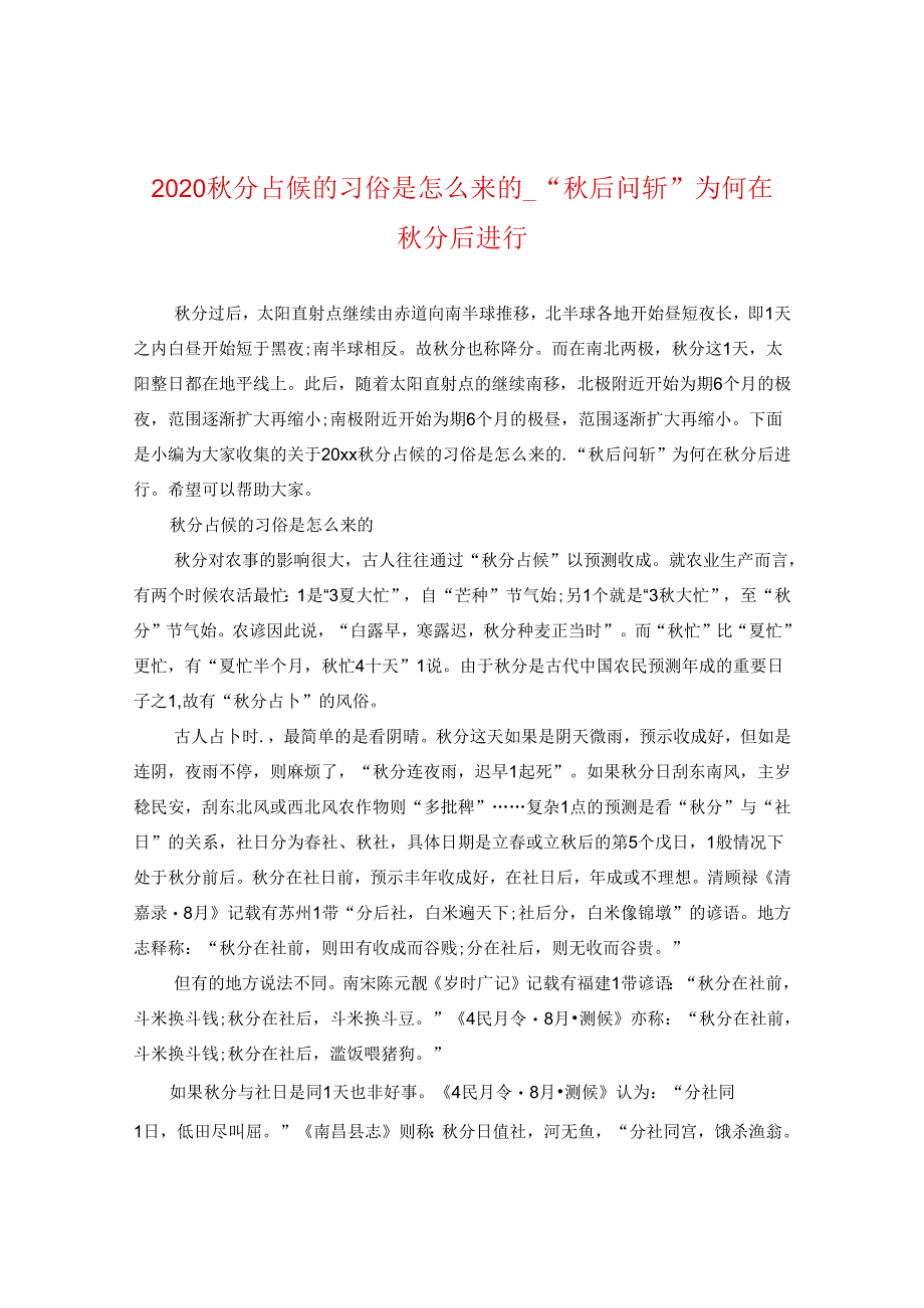 2024秋分占候的习俗是怎么来的_“秋后问斩”为何在秋分后进行.docx_第1页