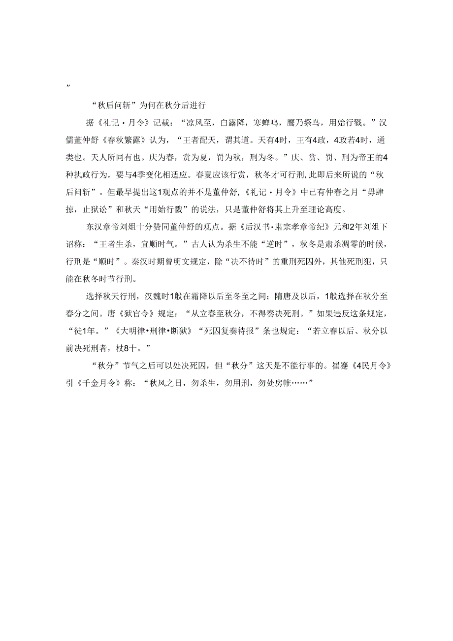 2024秋分占候的习俗是怎么来的_“秋后问斩”为何在秋分后进行.docx_第2页