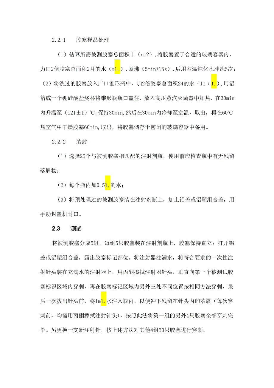 卤化丁基橡胶塞的穿刺落屑影响因素研究.docx_第3页