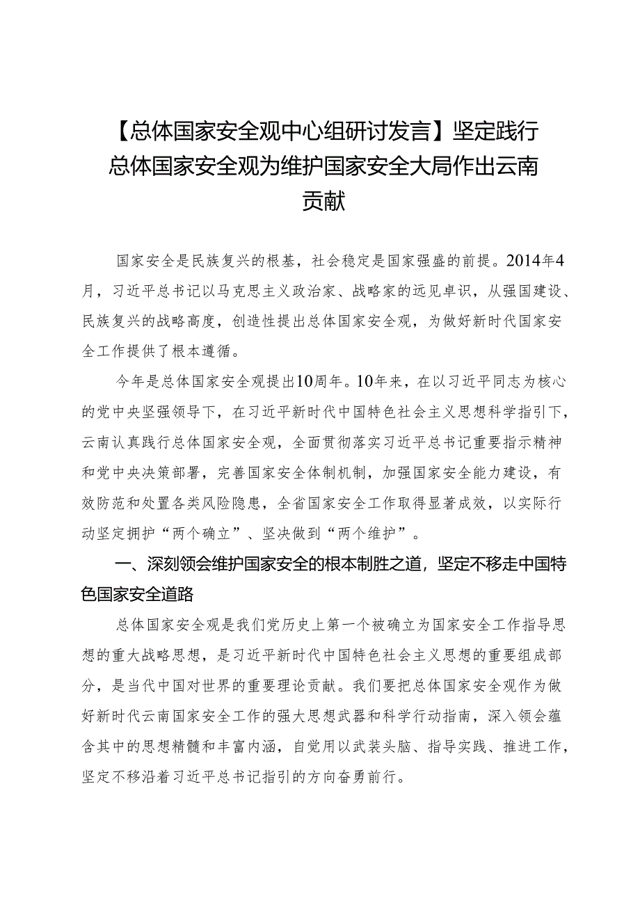 【总体国家安全观中心组研讨发言】坚定践行总体国家安全观为维护国家安全大局作出云南贡献.docx_第1页