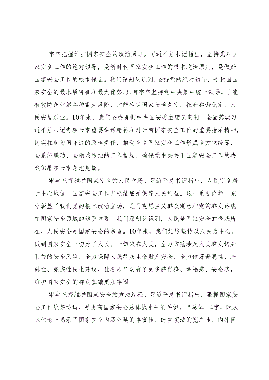 【总体国家安全观中心组研讨发言】坚定践行总体国家安全观为维护国家安全大局作出云南贡献.docx_第2页