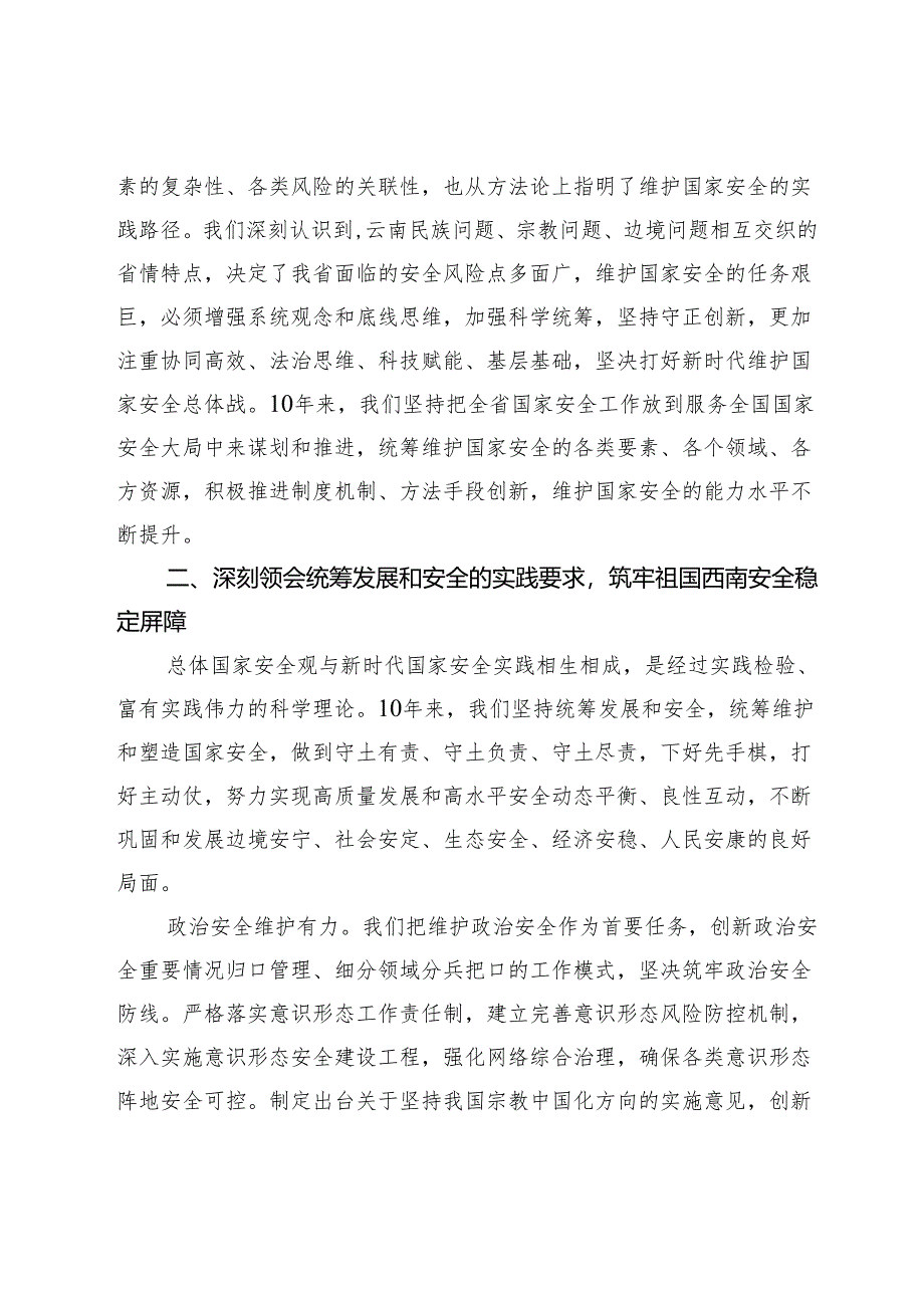 【总体国家安全观中心组研讨发言】坚定践行总体国家安全观为维护国家安全大局作出云南贡献.docx_第3页