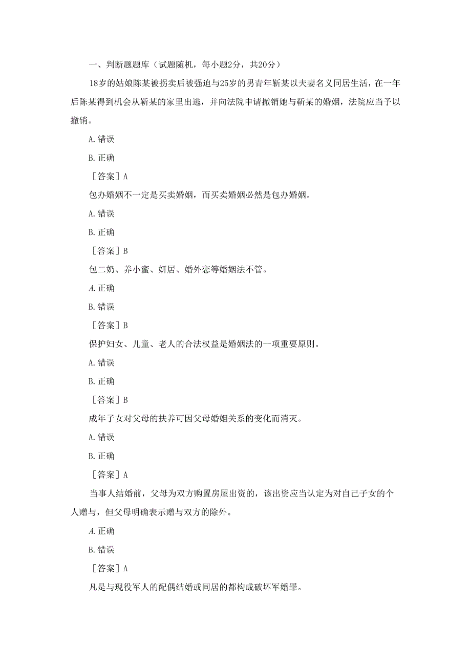 国开（河南）专科《婚姻家庭法学》终考（判断）题库及答案.docx_第1页