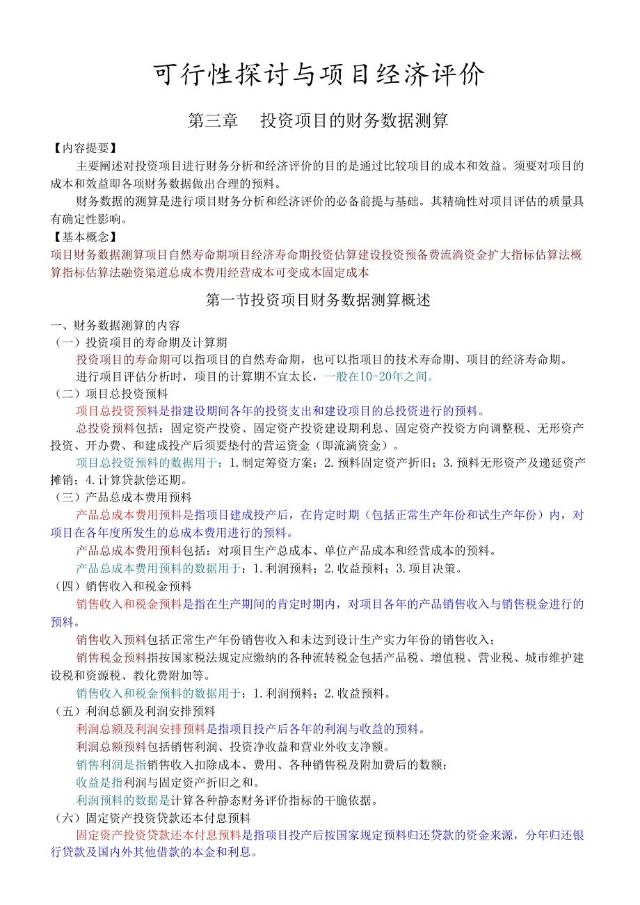 !《可行性研究与项目经济评价》--第三章投资项目的财务数据测算.docx_第1页