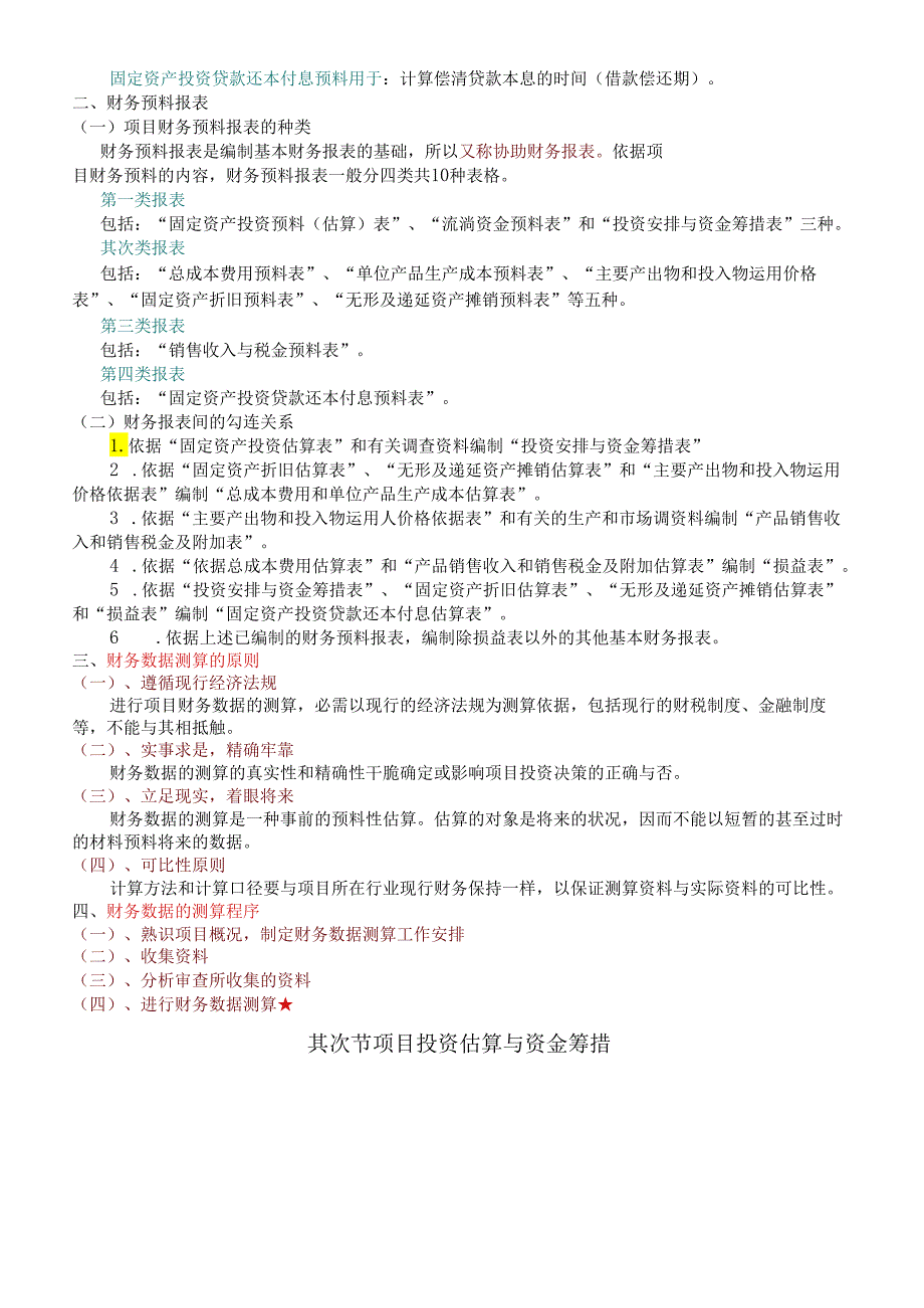 !《可行性研究与项目经济评价》--第三章投资项目的财务数据测算.docx_第2页