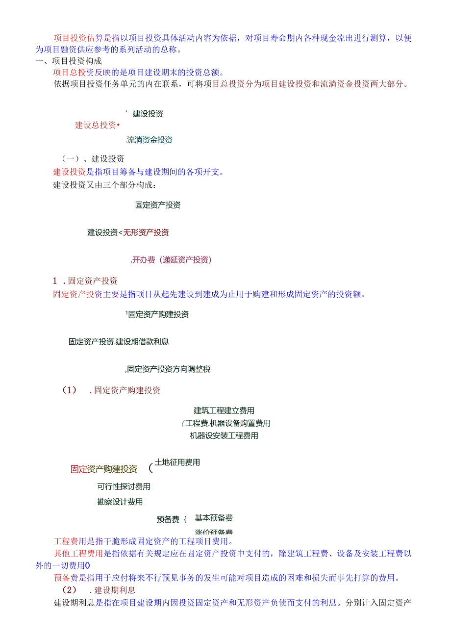 !《可行性研究与项目经济评价》--第三章投资项目的财务数据测算.docx_第3页