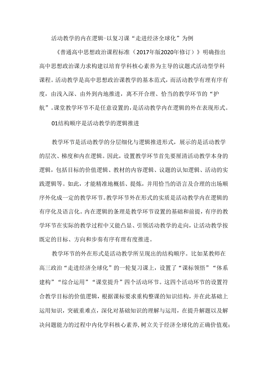 活动教学的内在逻辑--以复习课“走进经济全球化”为例.docx_第1页