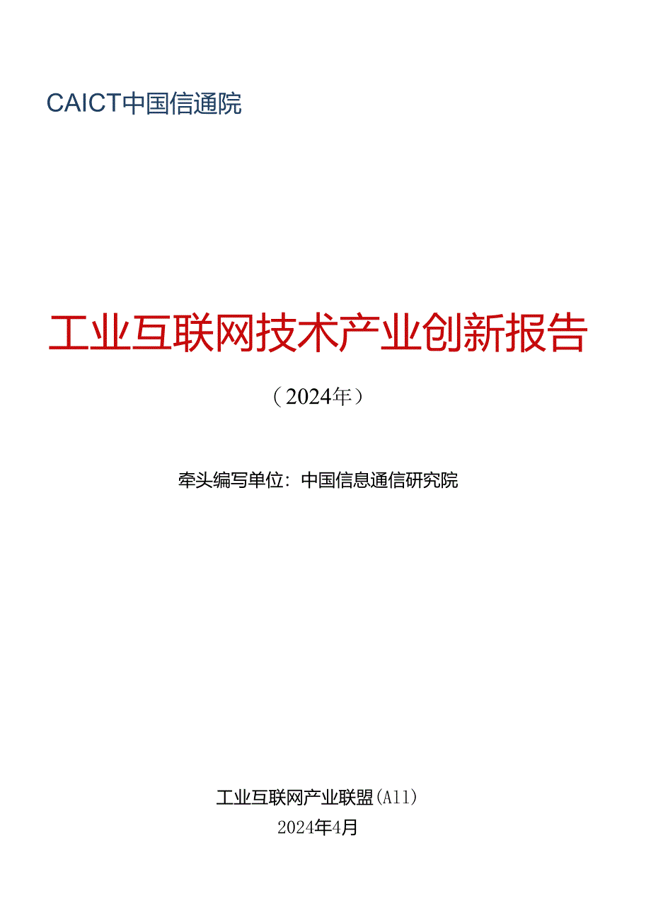 【工业互联网产业联盟】工业互联网技术产业创新报告 （2024年）word版.docx_第1页