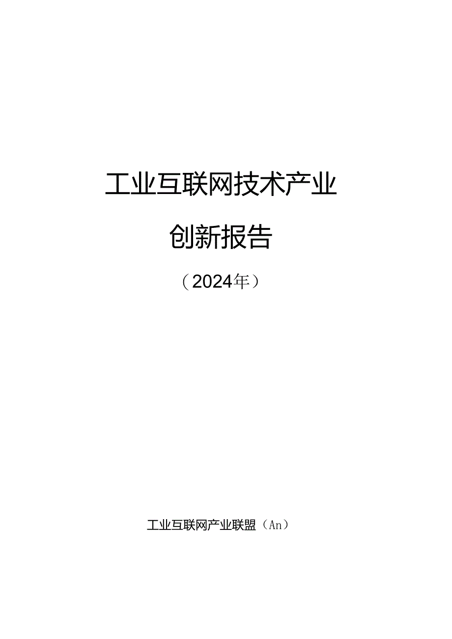 【工业互联网产业联盟】工业互联网技术产业创新报告 （2024年）word版.docx_第2页