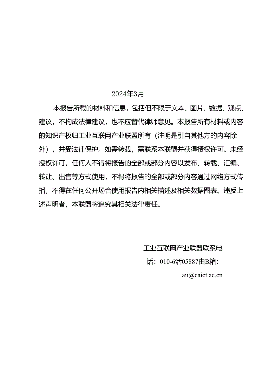 【工业互联网产业联盟】工业互联网技术产业创新报告 （2024年）word版.docx_第3页