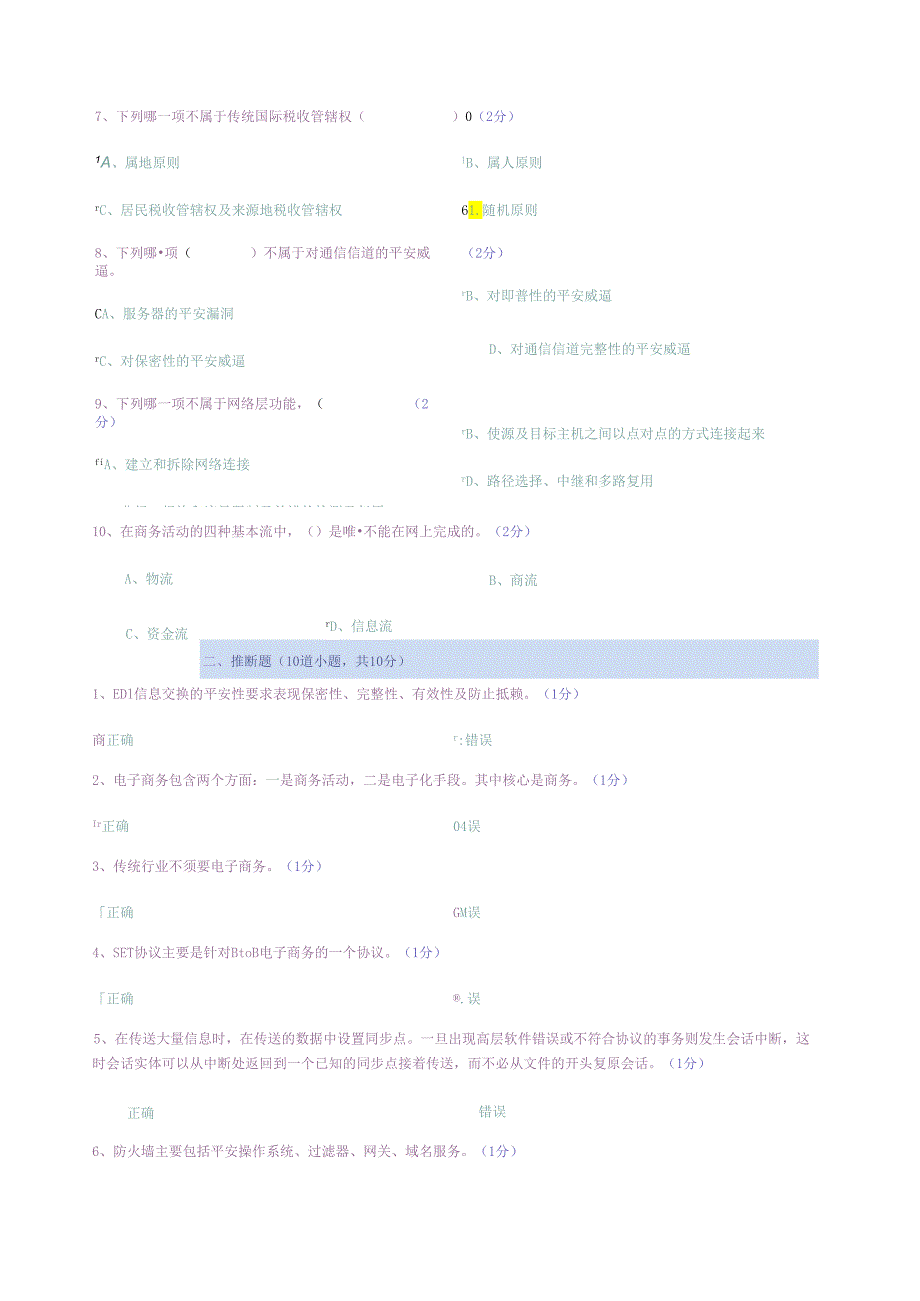 0602电子商务概论(第1次考试).docx_第2页