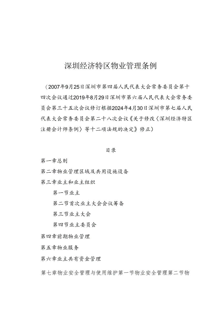 《深圳经济特区物业管理条例》（根据2024年4月30日深圳市第七届人民代表大会常务委员会第二十八次会议修正）.docx_第1页