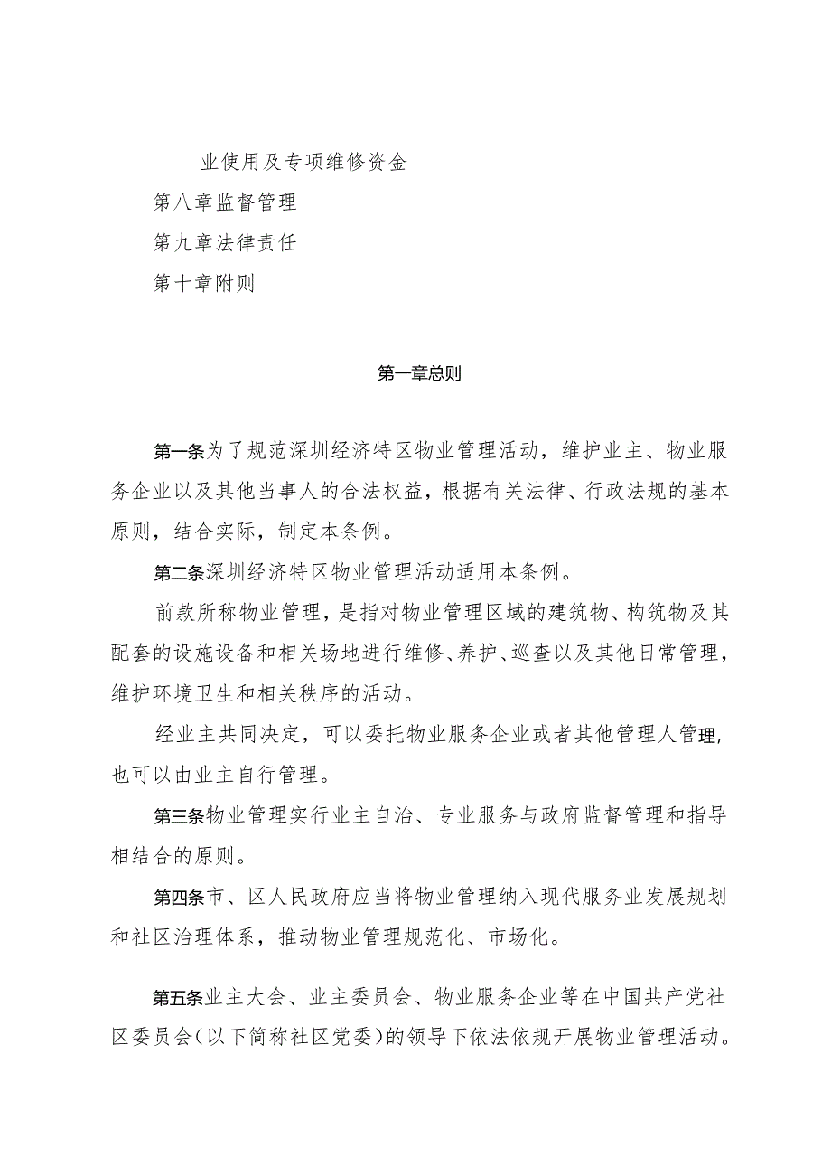 《深圳经济特区物业管理条例》（根据2024年4月30日深圳市第七届人民代表大会常务委员会第二十八次会议修正）.docx_第2页