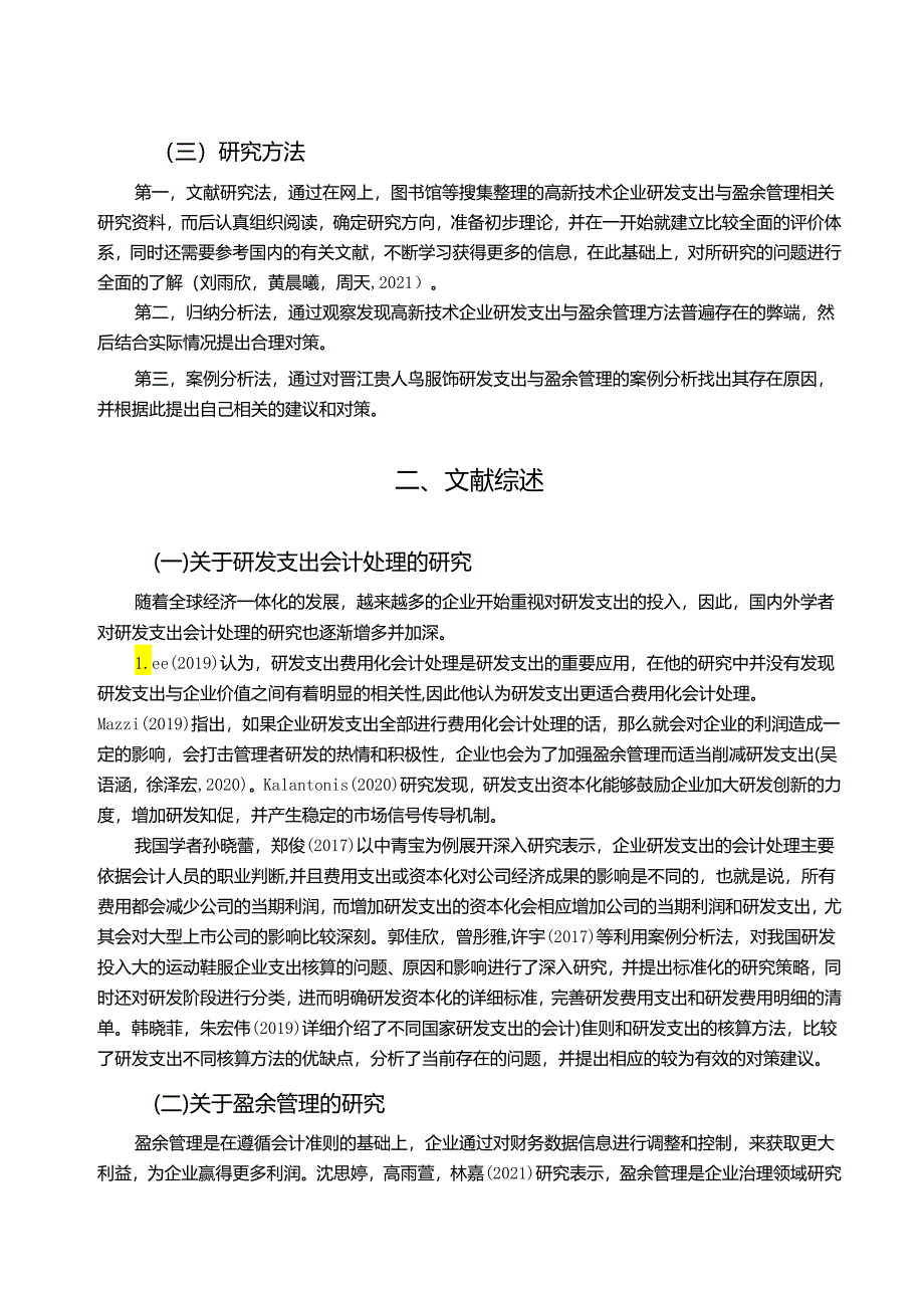 【《运动鞋服企业贵人鸟服装研发费用的会计处理案例探究》9000字】.docx_第2页