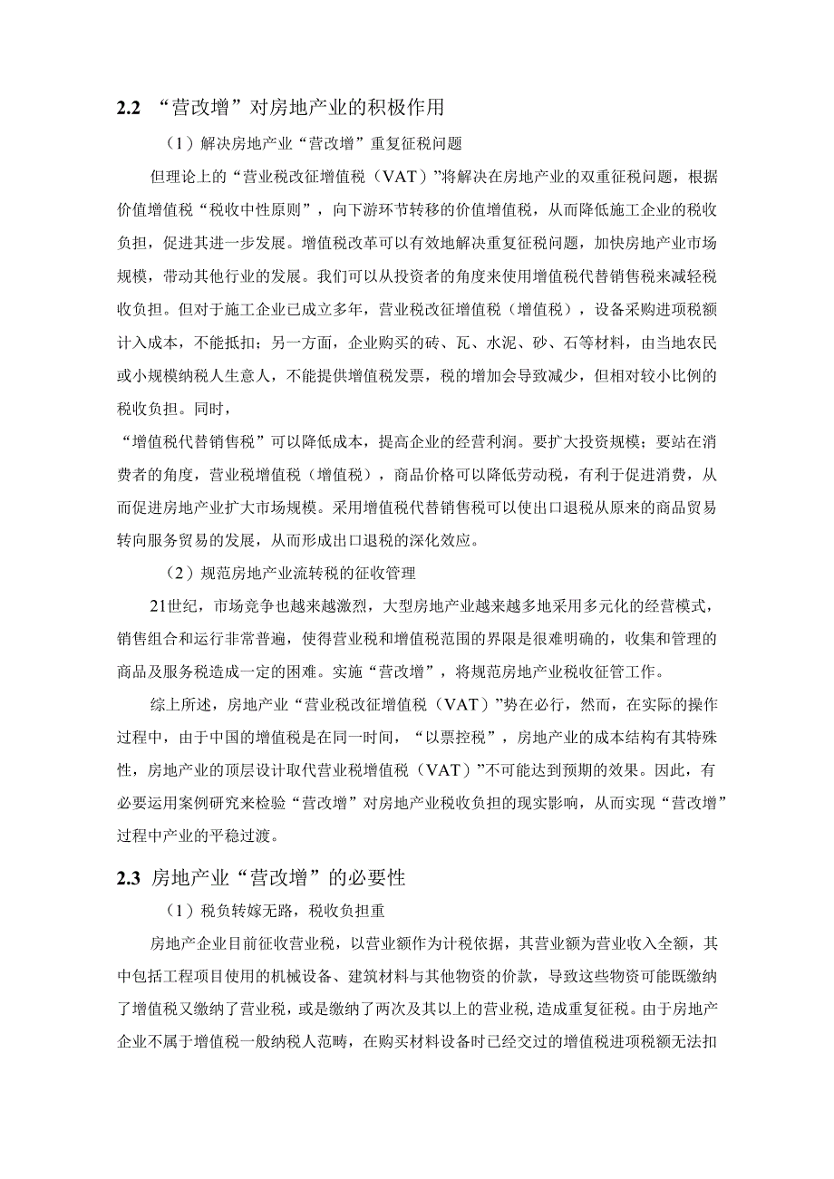 【《营改增对企业的影响浅论—以房地产企业为例》8500字（论文）】.docx_第3页