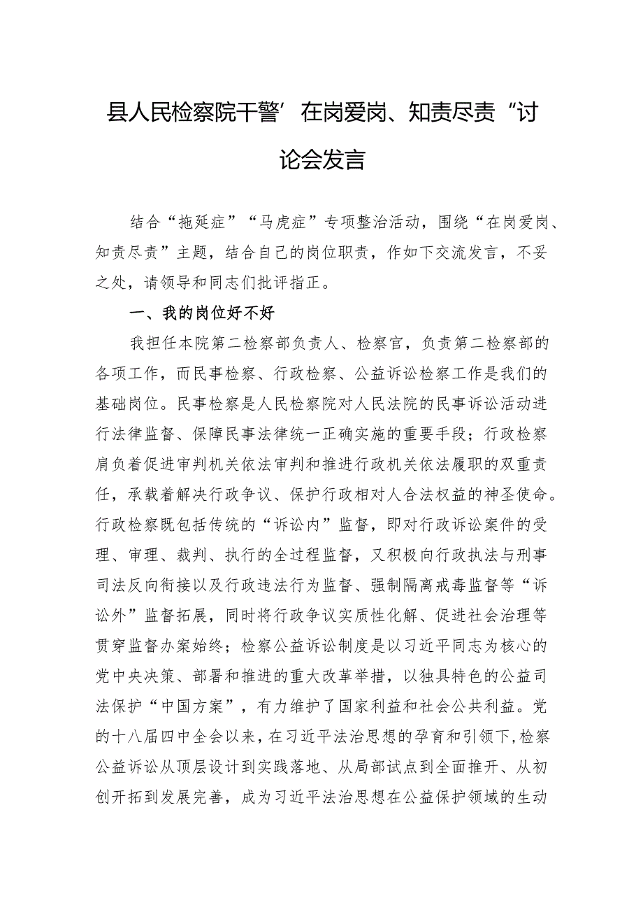 县人民检察院干警“在岗爱岗、知责尽责”讨论会发言.docx_第1页