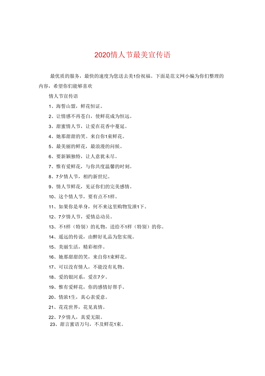 2024情人节最美宣传语.docx_第1页