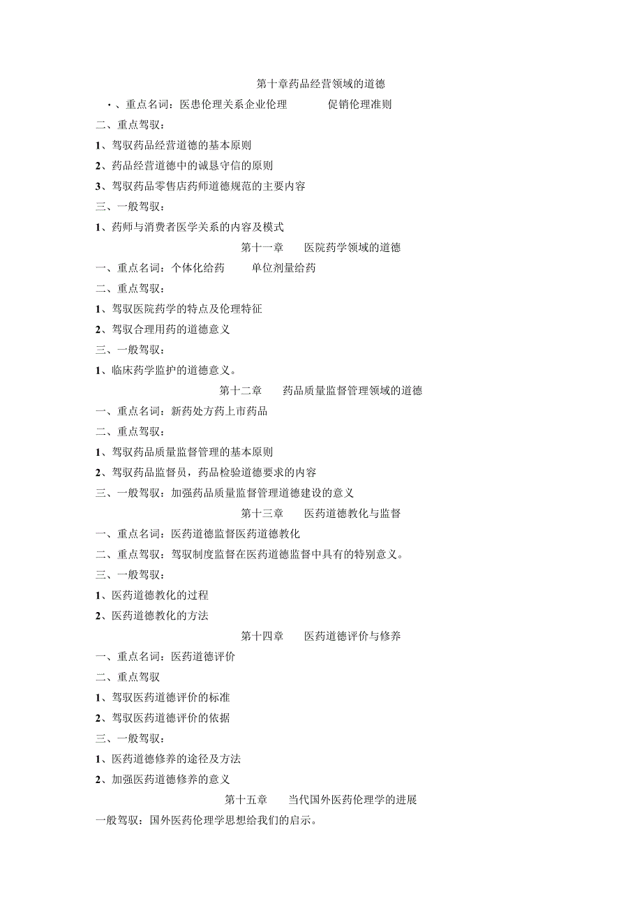 06秋职业道德与药学伦理学期末复习指导8.docx_第3页