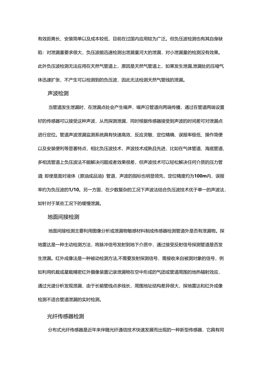 浅析天然气长输管线泄漏检测的方法.docx_第2页