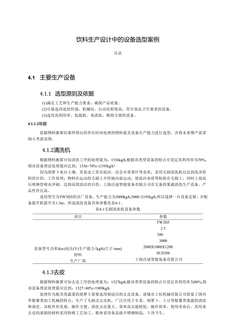 【《饮料生产设计中的设备选型案例》7800字】.docx_第1页