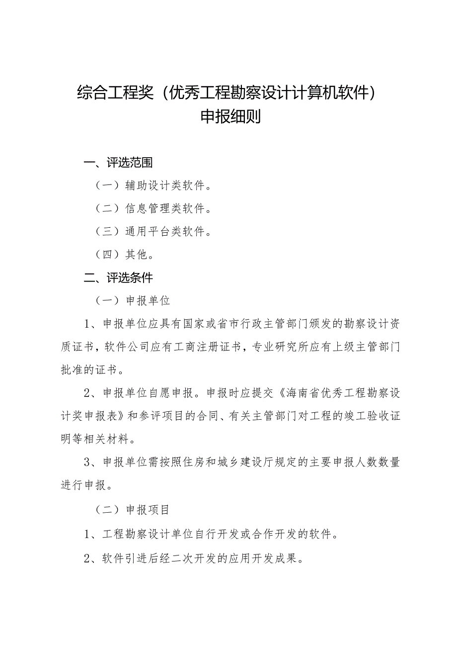 海南省优秀工程勘察设计奖-综合工程奖（工程勘察设计计算机软件）申报细则2024.docx_第1页