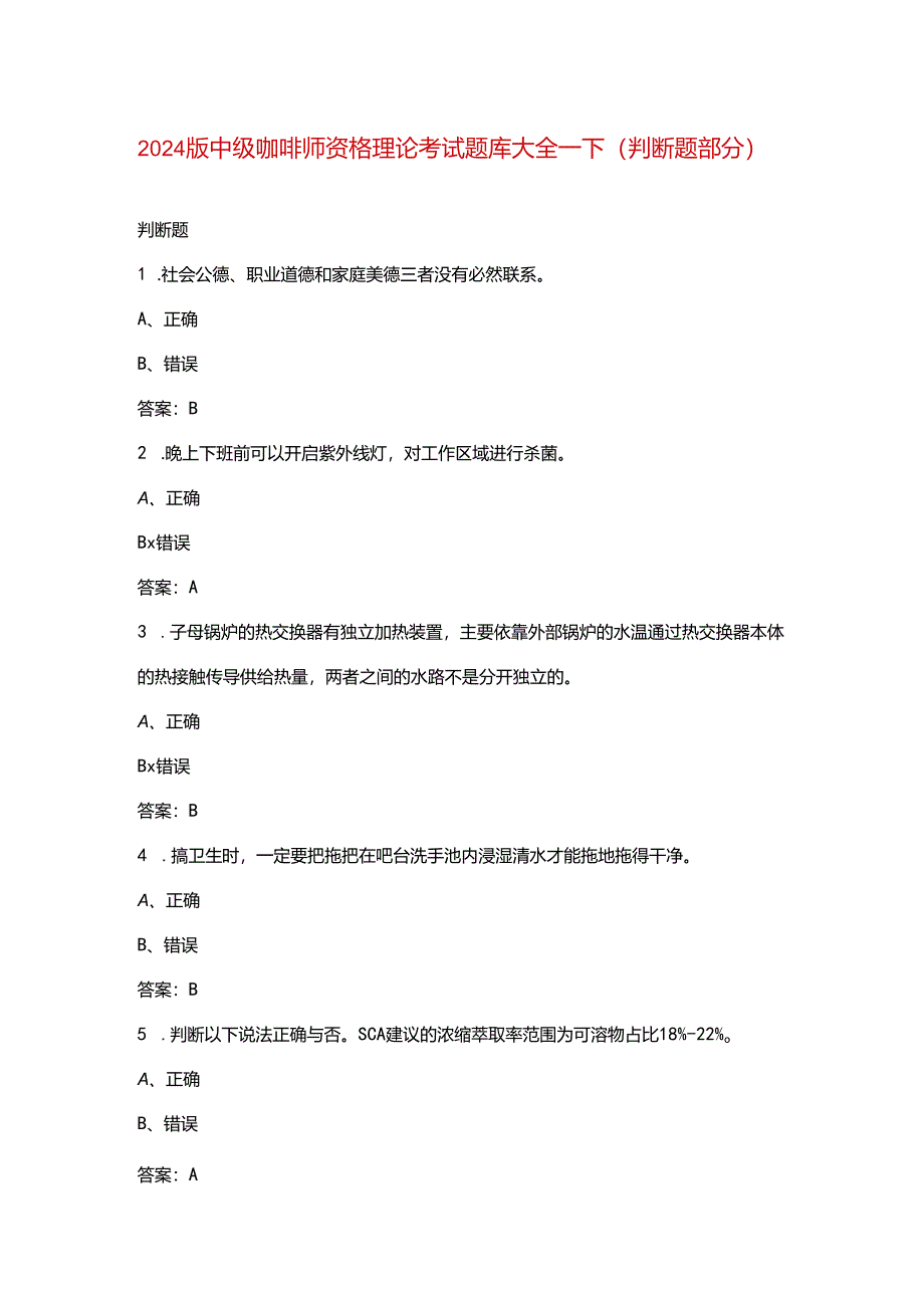 2024版中级咖啡师资格理论考试题库大全-下（判断题部分）.docx_第1页