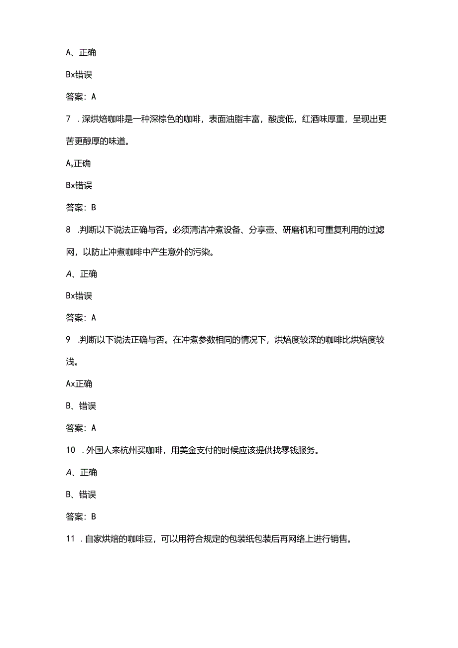 2024版中级咖啡师资格理论考试题库大全-下（判断题部分）.docx_第3页