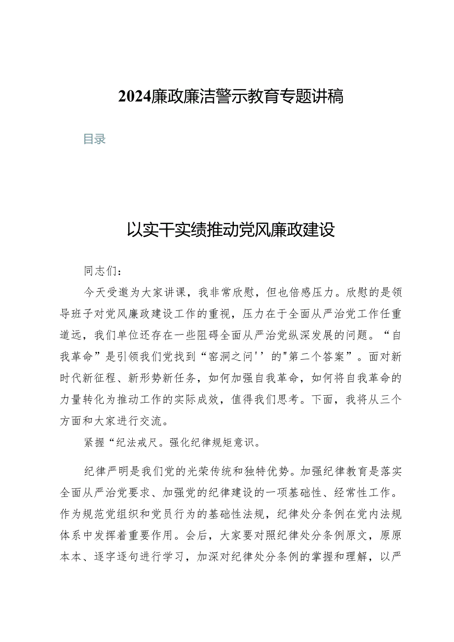 (八篇)2024廉政廉洁警示教育专题讲稿.docx_第1页