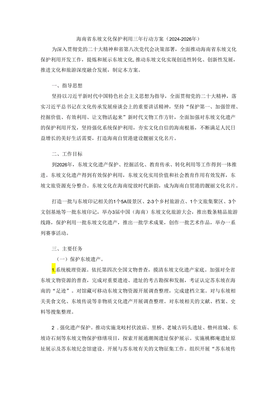 海南省东坡文化保护利用三年行动方案（2024—2026年）.docx_第1页