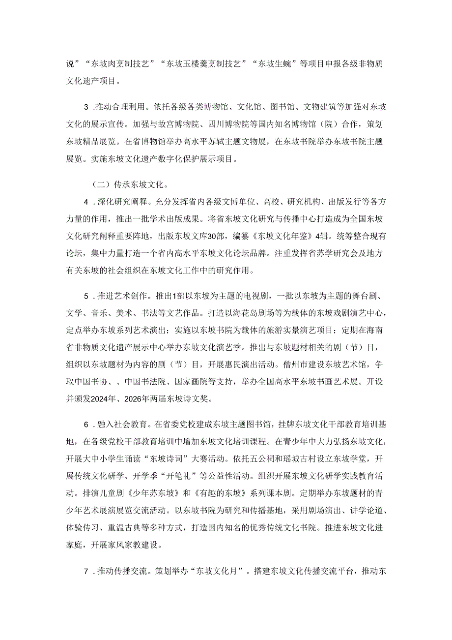 海南省东坡文化保护利用三年行动方案（2024—2026年）.docx_第2页