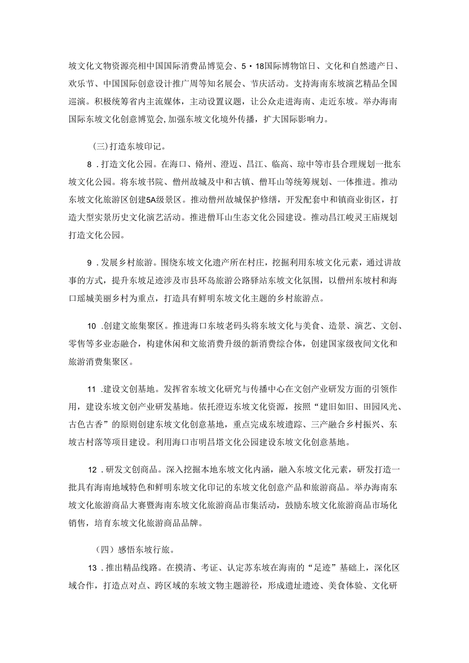 海南省东坡文化保护利用三年行动方案（2024—2026年）.docx_第3页