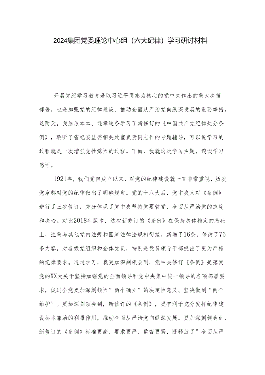 2024集团党委理论中心组（六大纪律）学习研讨材料2篇.docx_第1页