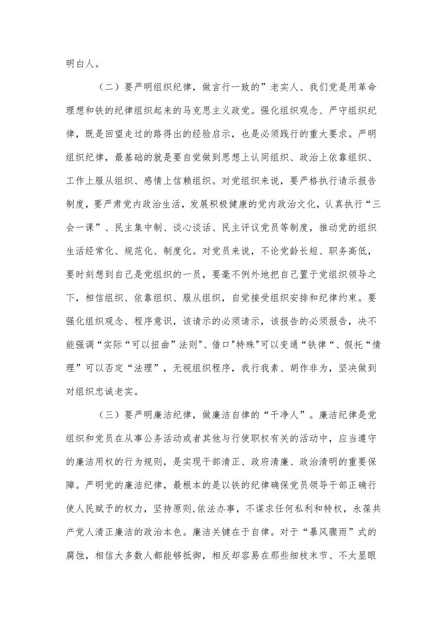 2024集团党委理论中心组（六大纪律）学习研讨材料2篇.docx_第3页