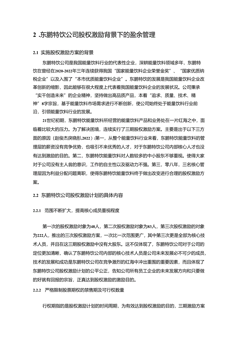 【《东鹏特饮盈余管理的案例分析》8500字】.docx_第3页