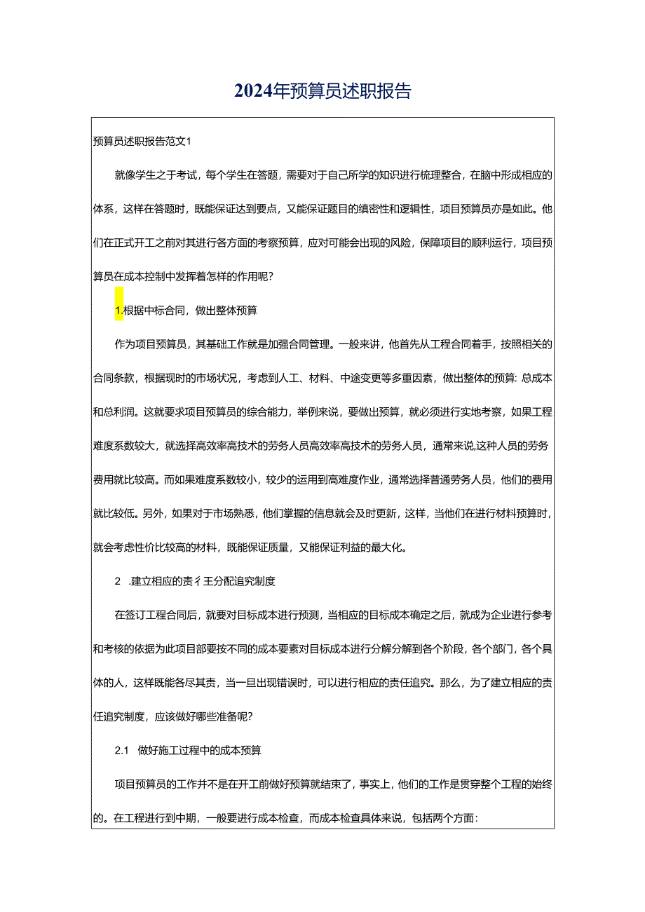 2024年预算员述职报告.docx_第1页