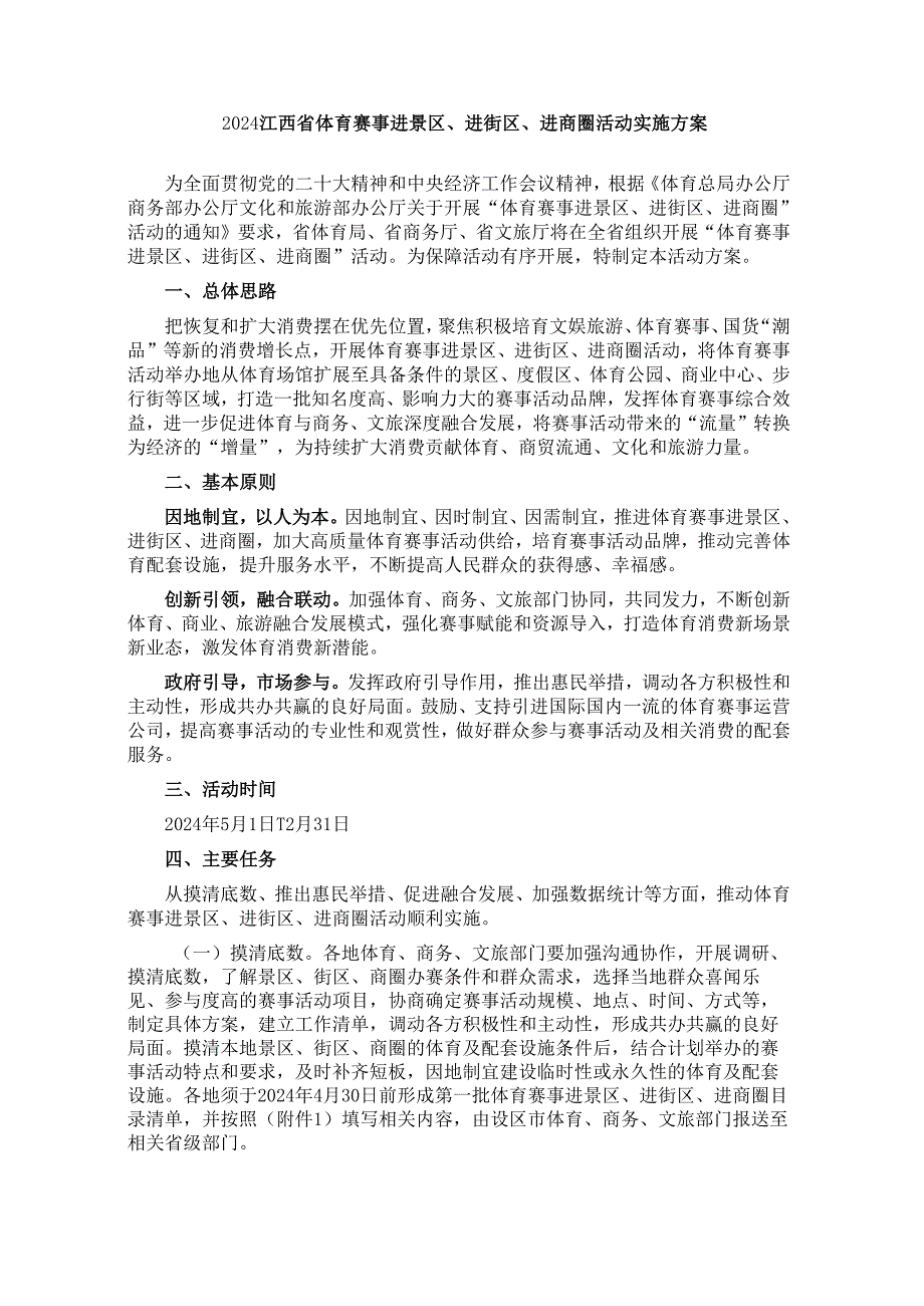 2024江西省体育赛事进景区、进街区、进商圈活动实施方案.docx_第1页