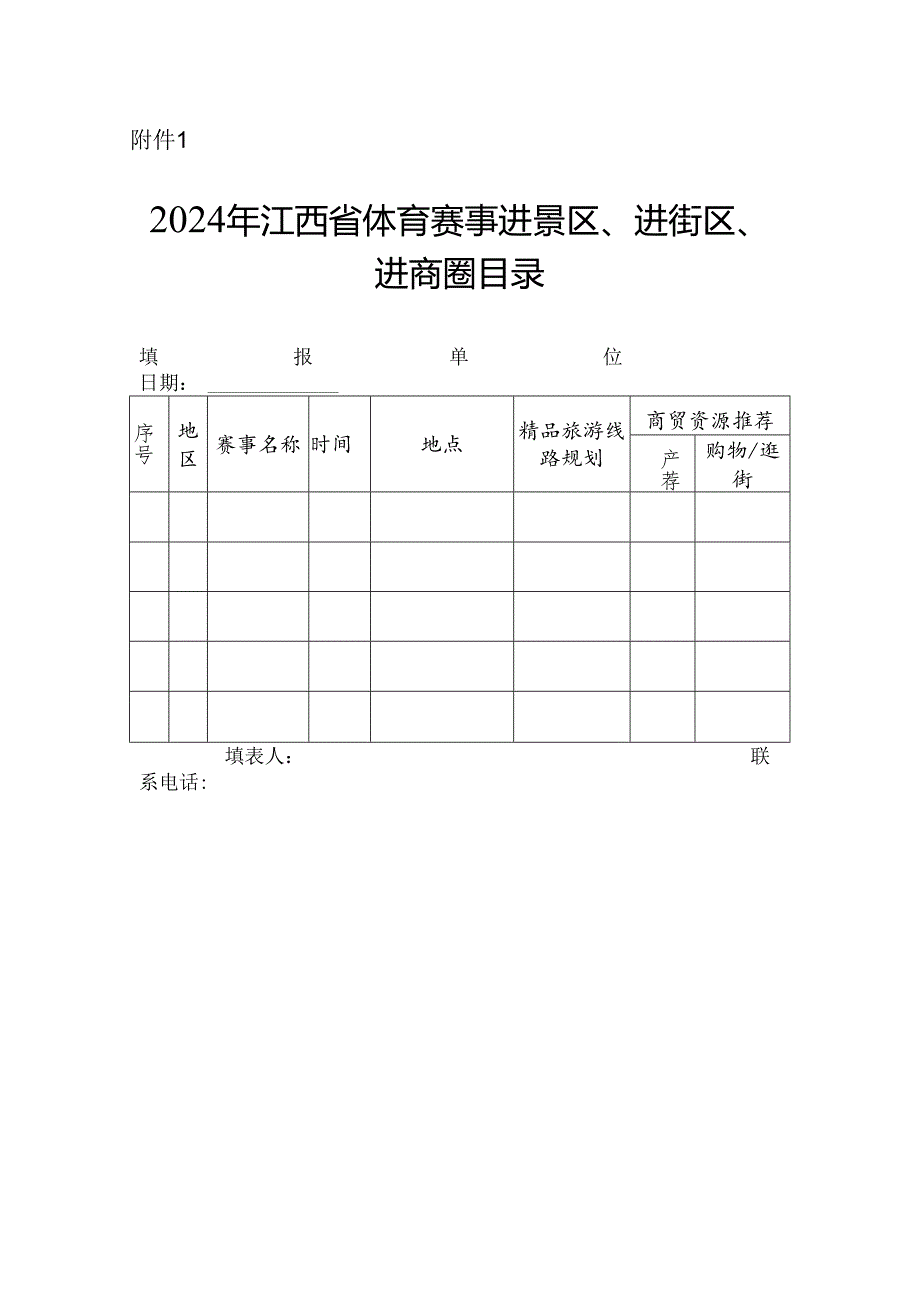 2024江西省体育赛事进景区、进街区、进商圈活动实施方案.docx_第3页