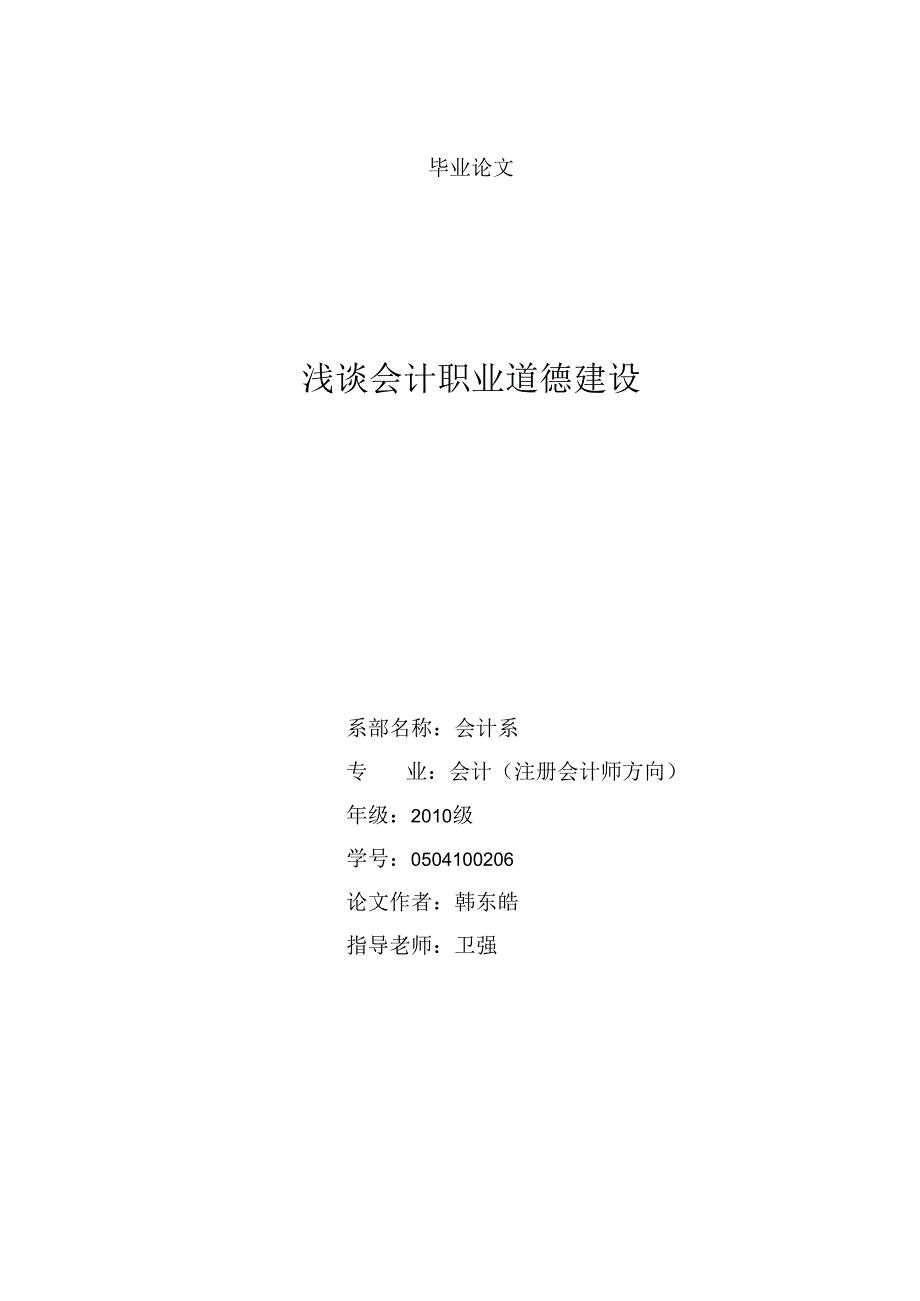 0504100206韩东皓(浅谈会计职业道德建设).docx_第1页