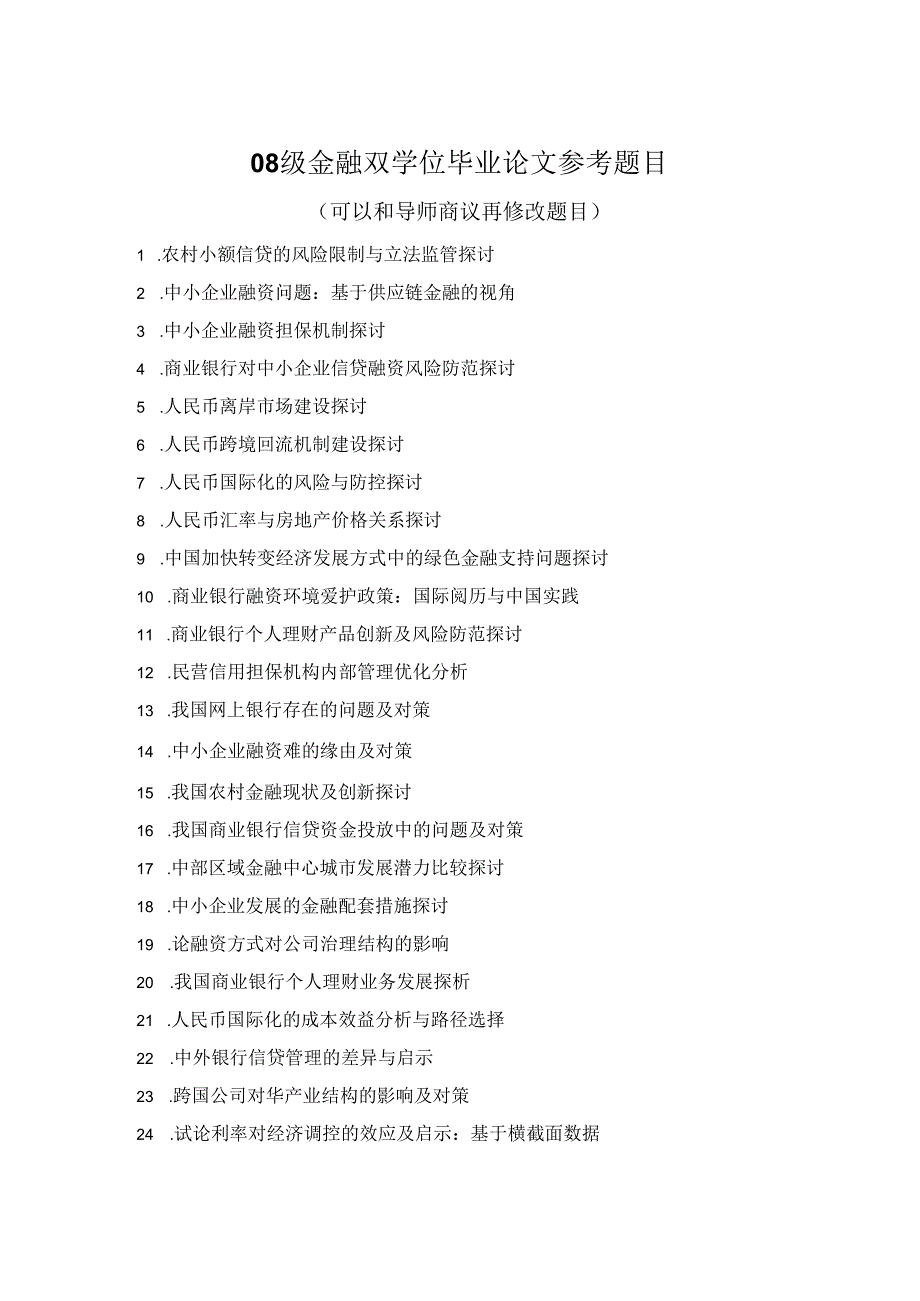 08级金融双学位毕业论文参考题目.docx_第1页