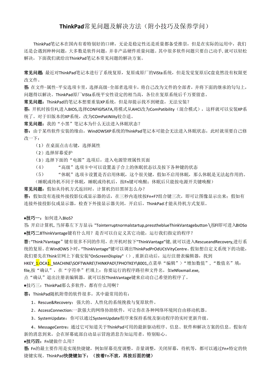 05.ThinkPad常见问题及解决方法(附小技巧及保养知识).docx_第1页