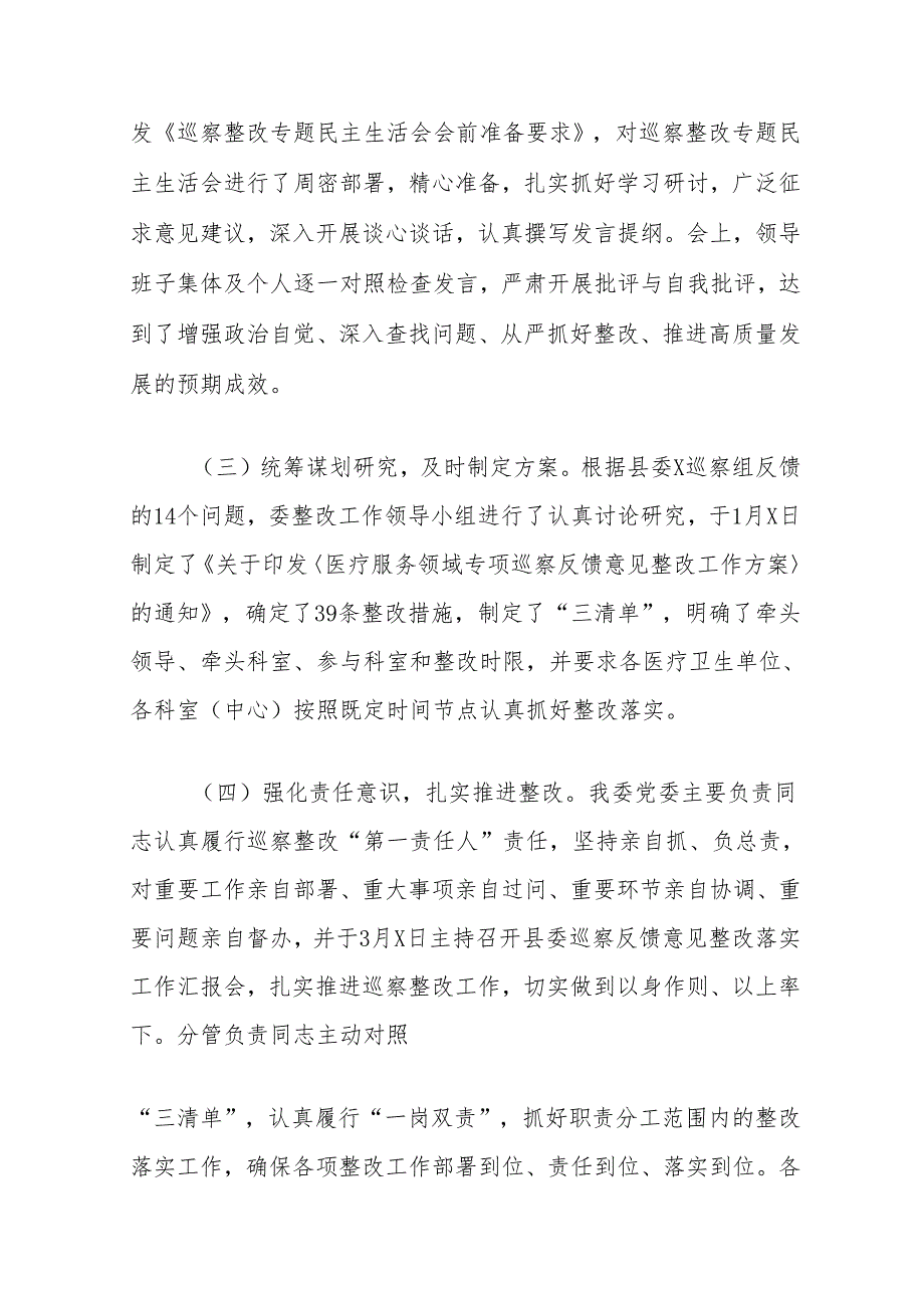 县委巡察组关于医疗服务领域专项巡察整改情况报告.docx_第2页