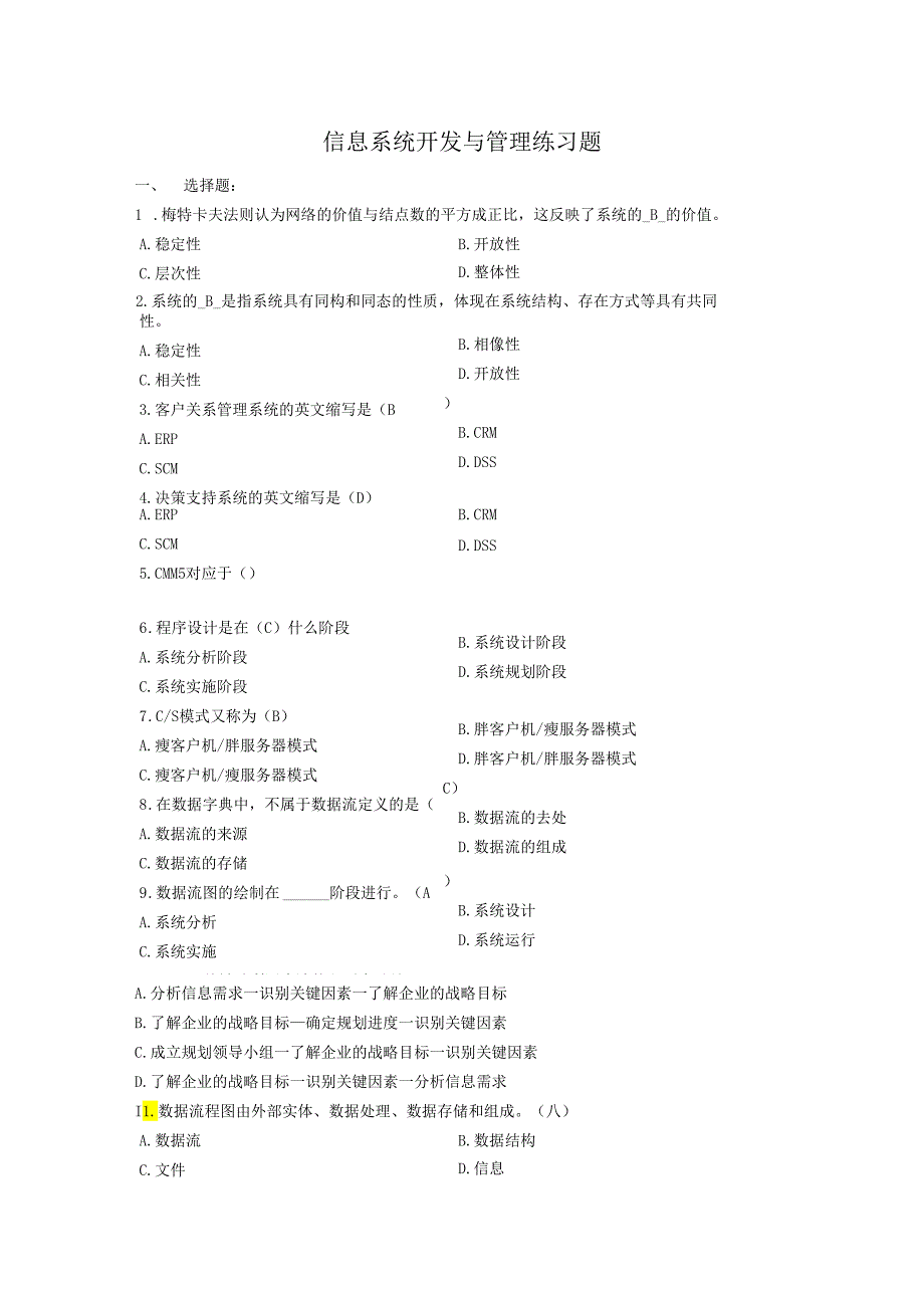 04757《信息系统开发与管理》复习题答案.docx_第1页