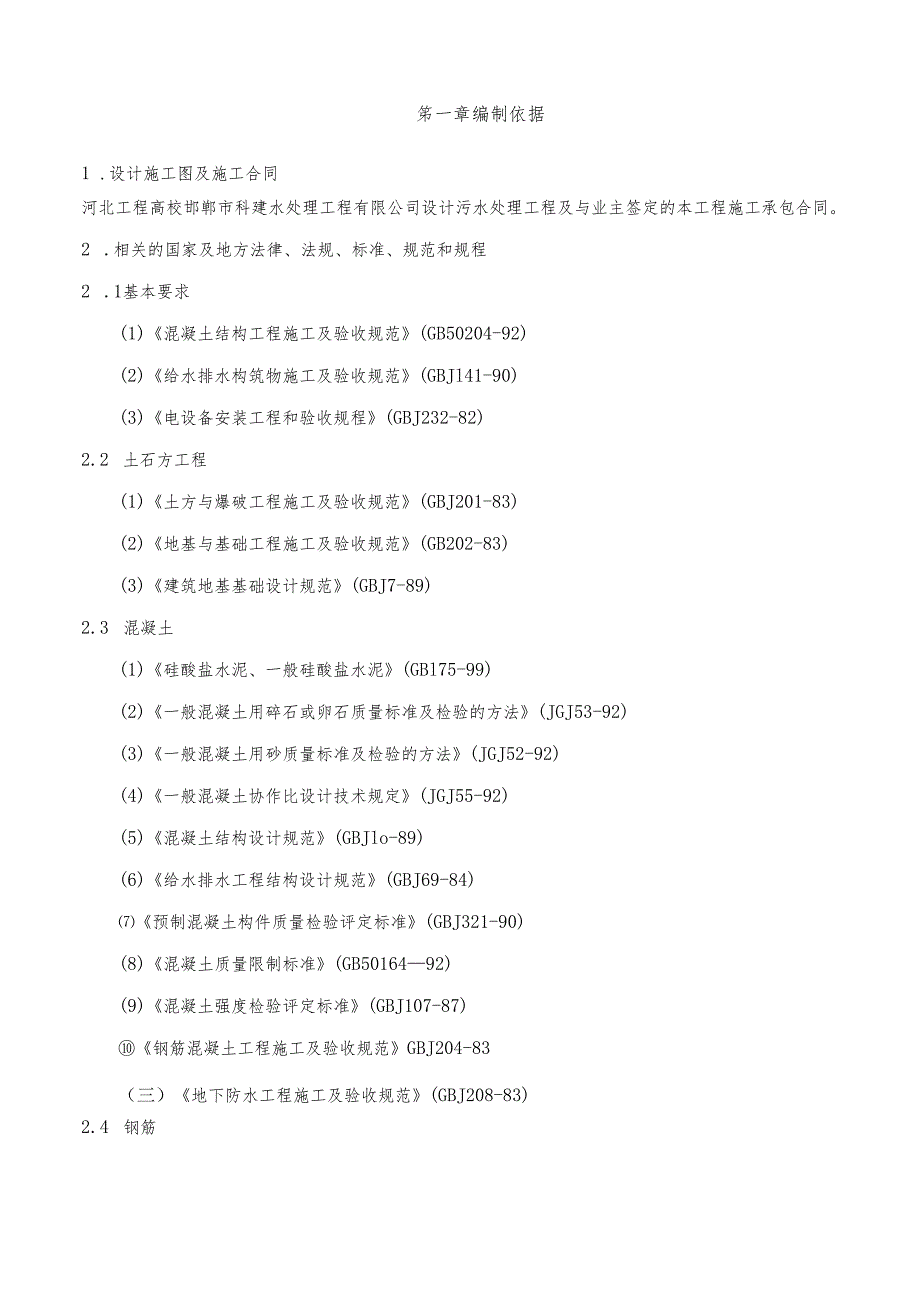 污水处理池施工组织设计2024.docx_第1页