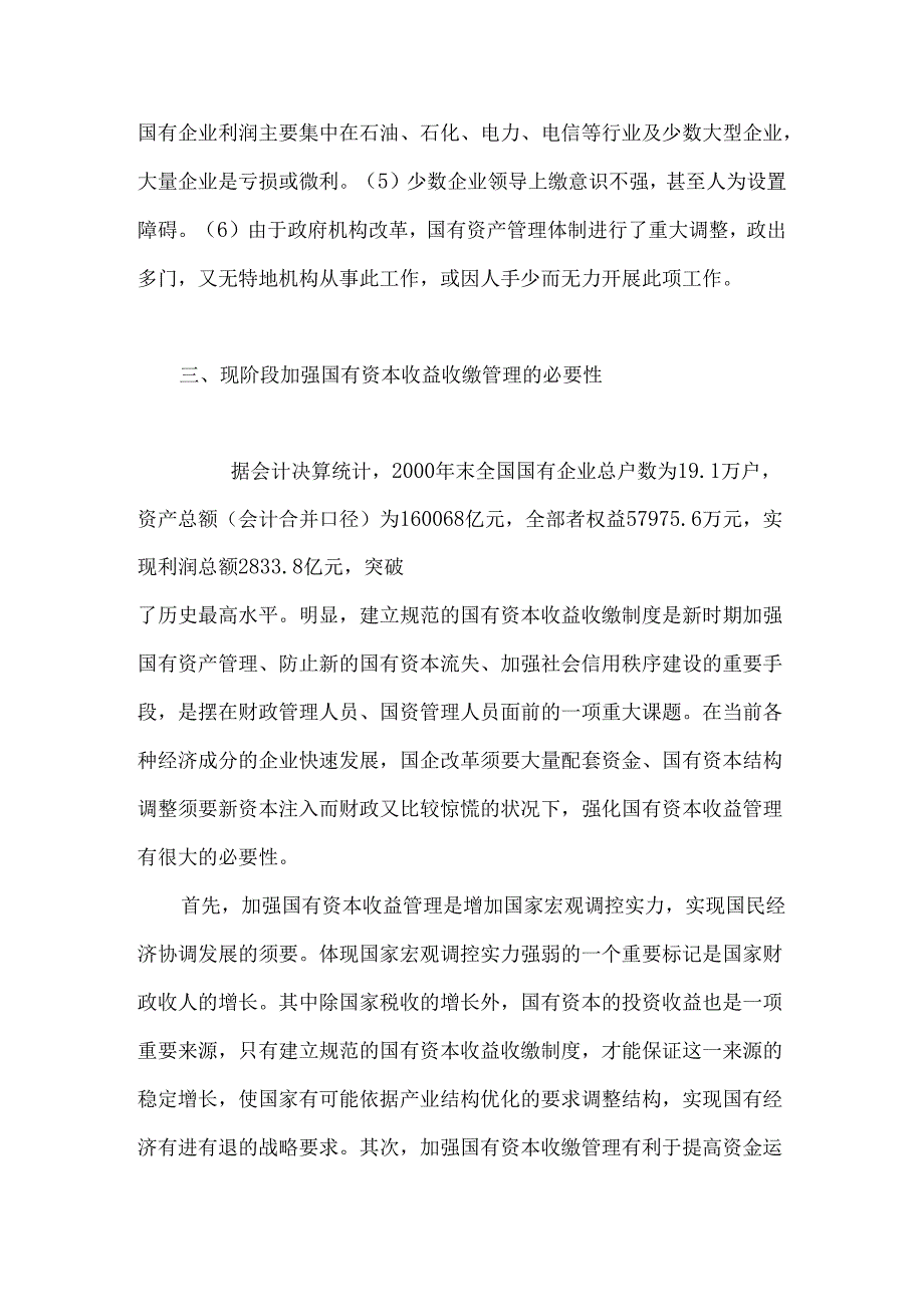 00 对强化国有资本收益收缴模式问题的探讨.docx_第3页