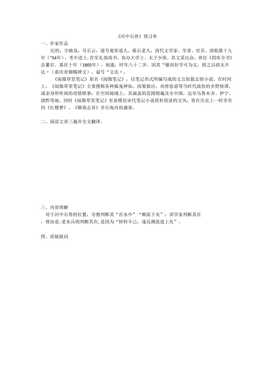 河中石兽 预习单.docx_第1页