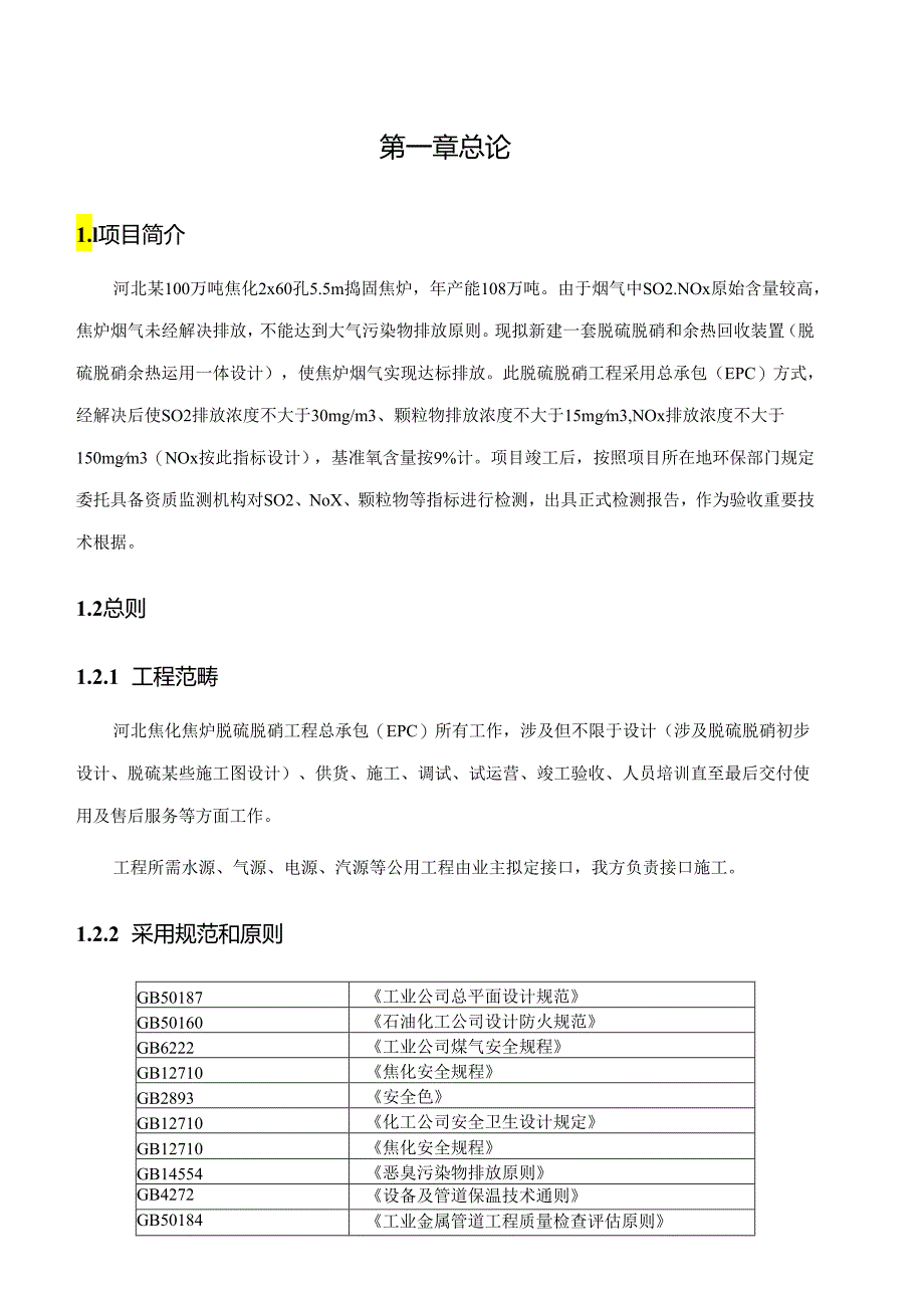 100万吨焦炉烟气脱硫脱硝关键技术专项方案.docx_第3页