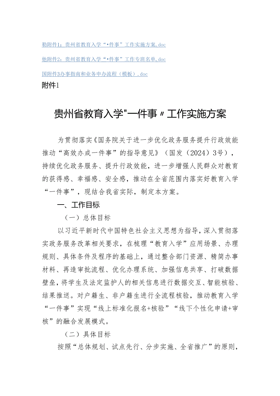 《贵州省教育入学“一件事”工作实施方案》.docx_第1页