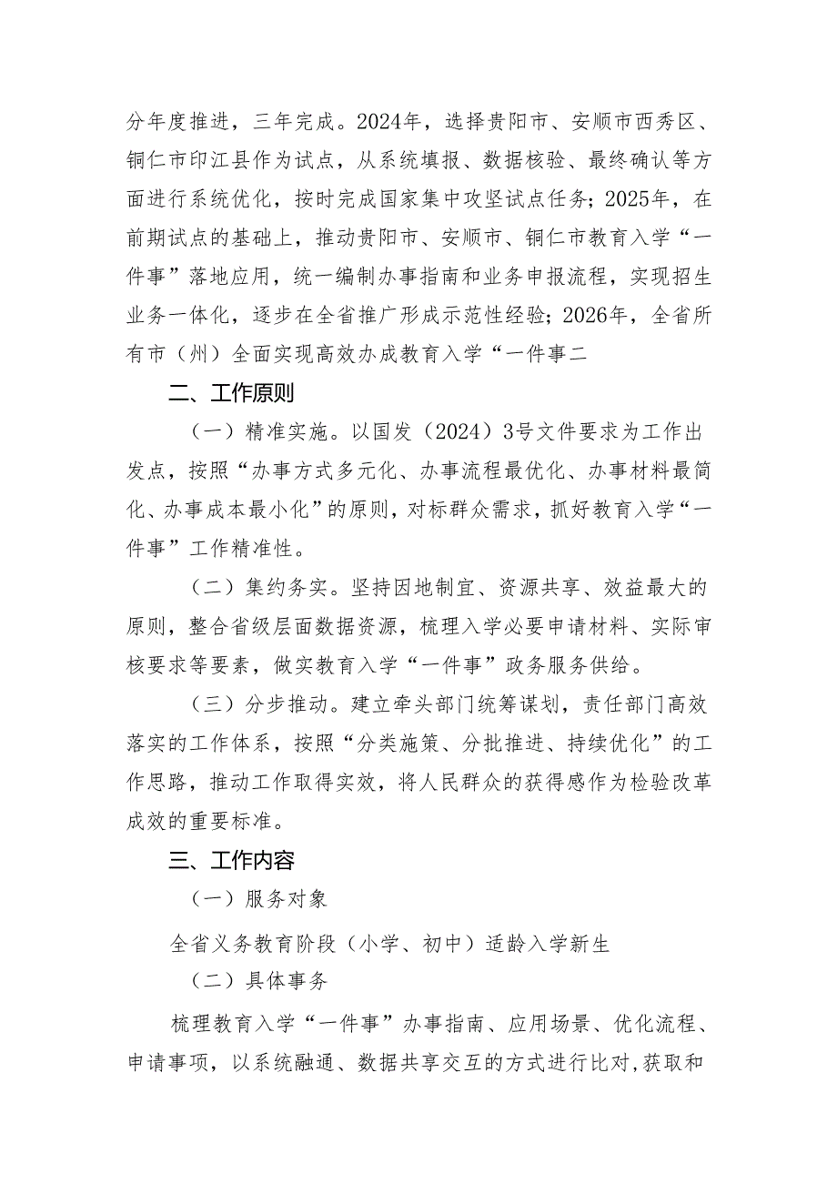 《贵州省教育入学“一件事”工作实施方案》.docx_第2页